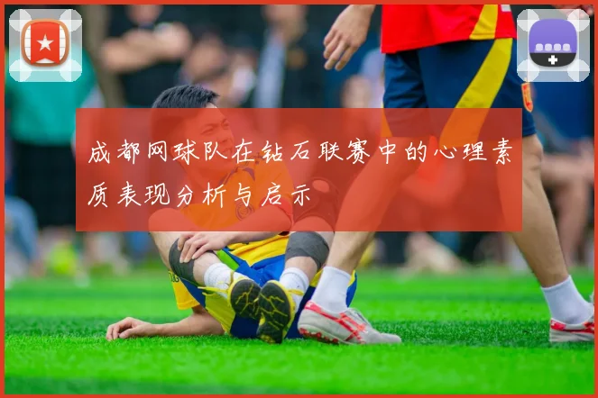 成都网球队在钻石联赛中的心理素质表现分析与启示